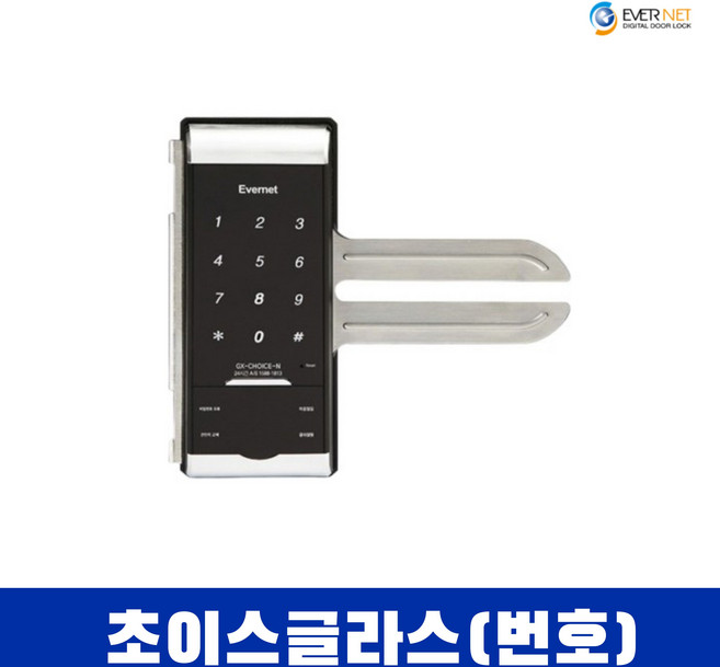 에버넷 강화도어 번호키 초이스글라스 실버 양문유리번호키 단문용 디지털번호키, 초이스글라스실버(번호)