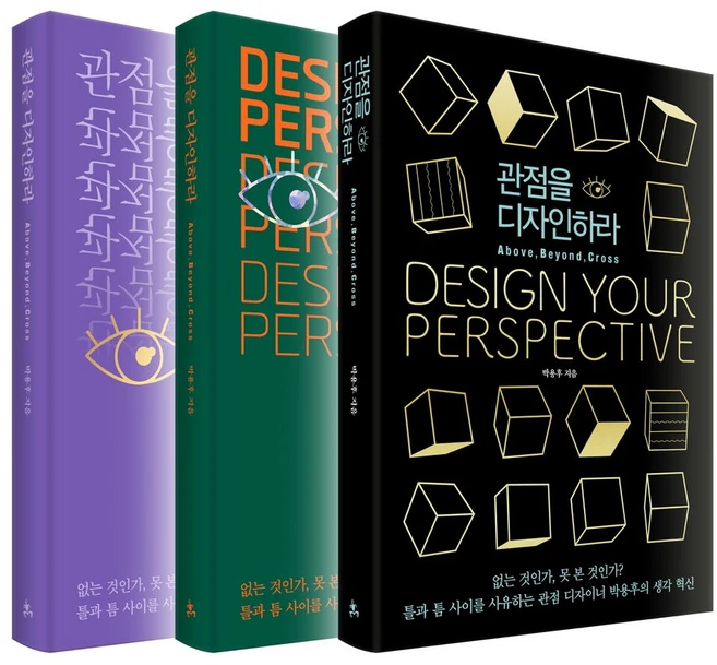 관점을 디자인하라(50만 부 개정증보판: ABC Edition)(3종 중 1종 랜덤 발송):없는 것인가 못 본 것인가?, 박용후, 쌤앤파커스 - 쿠팡