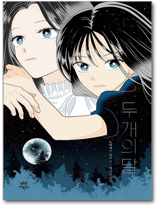 [다산어린이] 두 개의 달 /사은품 마스크제공