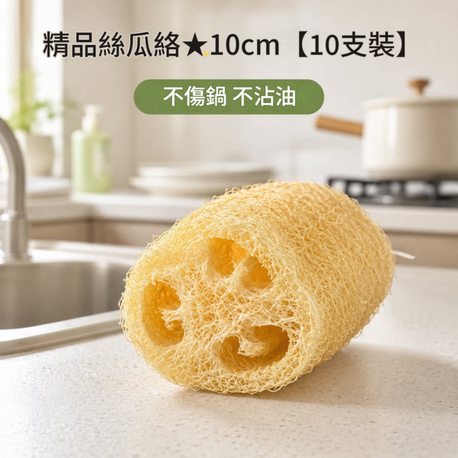 天然絲瓜絡洗碗布 不傷鍋 不沾油 10cm (1根裝), 精品絲瓜絡10cm 10根裝, 1個, 1個