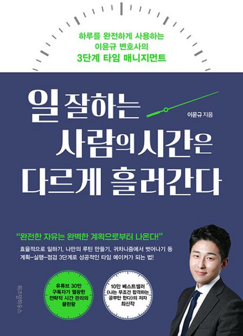 일 잘하는 사람의 시간은 다르게 흘러간다 - 하루를 완전하게 사용하는 이윤규 변호사의 3단계 타임 매니지먼트