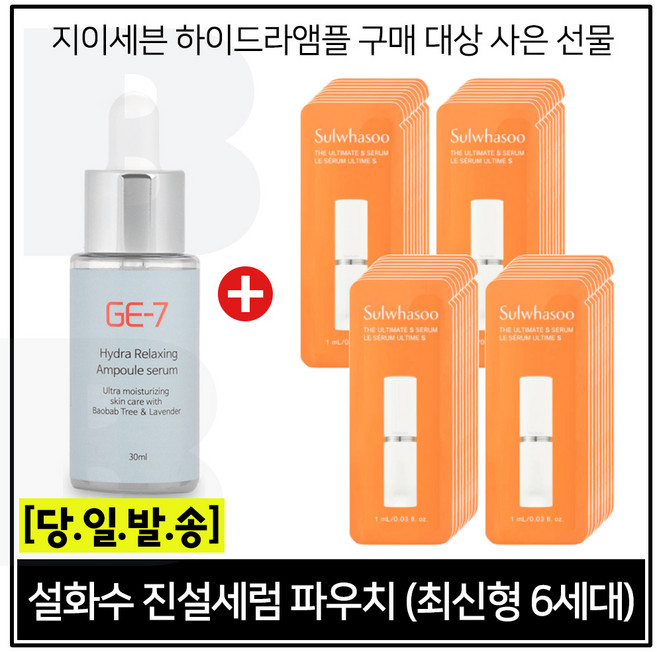 GE7 하이드라 앰플세럼 30ml 구매시 진설세럼 파우치 40매 (최신형 6세대_) 세트구성., 1개