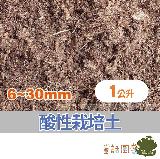 花園夢想家無肥酸性泥炭土（6 30mm）1公升10公升 排水透氣 適用藍莓、食蟲植物等栽培 童話園藝, 1個, 1公升<超商、酷澎店到店 可裝29包