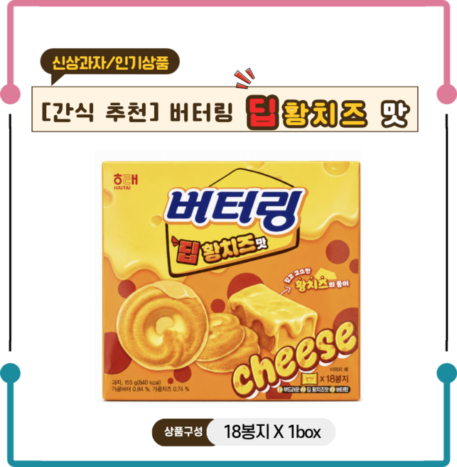 버터링 딥황치즈맛 진하고 고소한 황치즈 신상쿠키, 18개, 8.6g