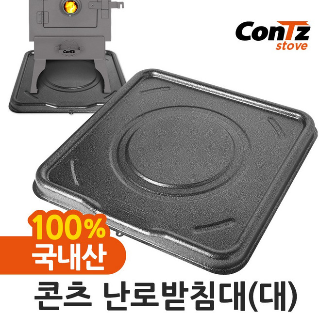 콘츠 난로받침대(대)