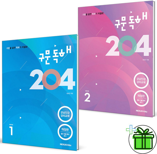 (사은품) 구문독해 204 1+2 세트 (전2권) 2025년