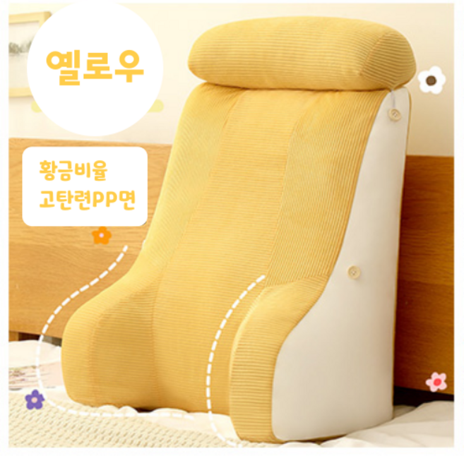 산모 침대 헤드 등받이 삼각 등 허리 경추 요추 쿠션 베개 세트, 옐로우