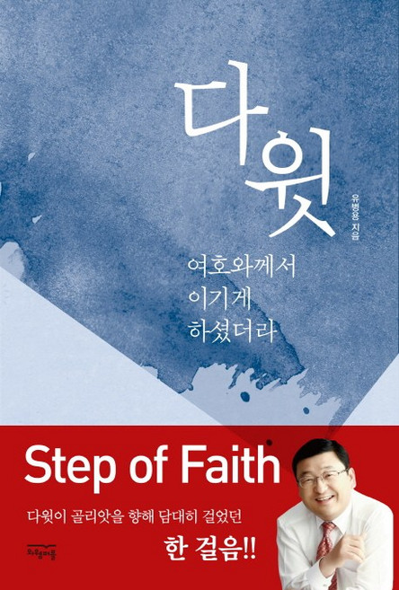 다윗:여호와께서 이기게 하셨더라, 와웸퍼블