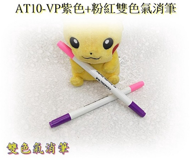 AT10-VP紫色+粉紅雙色氣消筆, 1個, AP10粉色氣消筆, 粉色