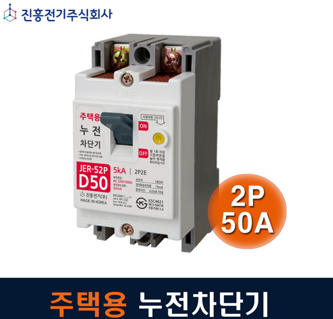 진흥전기 누전차단기 주택용 2P50A JER-52P 5kA, 1개
