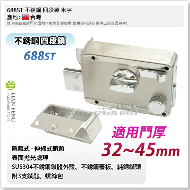 工具屋 688ST 不銹鋼 四段鎖 米字 LONG LIFE 隱藏式 鐵門鎖 防盜鎖 大門鎖 台灣製, 1個