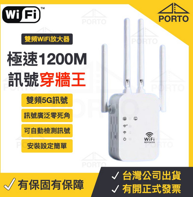 PORTO 極速1200M 雙頻Wi-Fi放大器, 1個, 2.4G穿牆王 WiFi延伸器 四天線