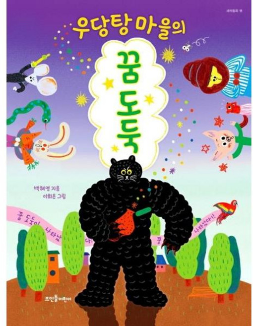 우당탕 마을의 꿈 도둑(새싹동화11), 뜨인돌어린이