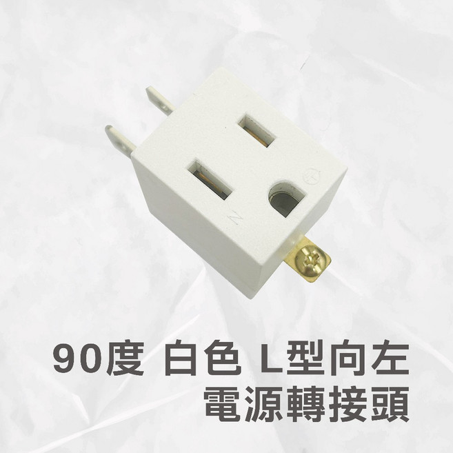 90度 L型 白色 三轉二孔 向左電源轉接頭, 1個