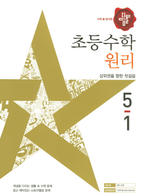 디딤돌초등 수학 5-1(원리)(2017), 디딤돌