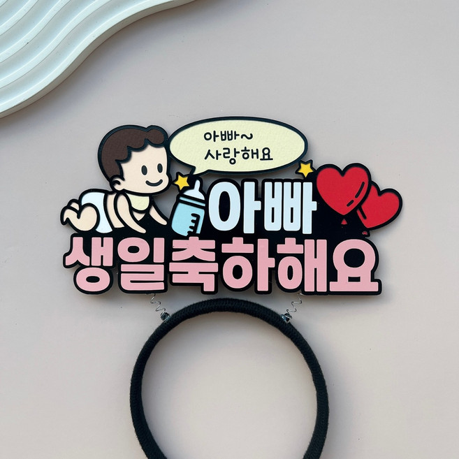 해오름토퍼 생일머리띠 아기 말풍선 생일 축하 머리띠 이벤트토퍼 머리띠토퍼, 남아, 아빠