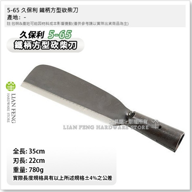 久保利 鐵柄方型砍柴刀 山林竹林農務園藝工具, 1個