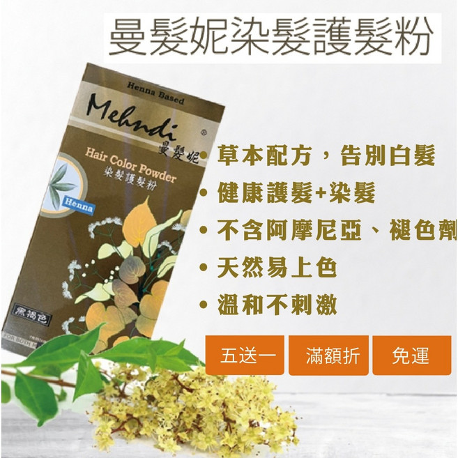 曼髮妮 Mehndi 染髮護髮粉 白髮專用草本配方 溫和易上色 黑褐色, 1個