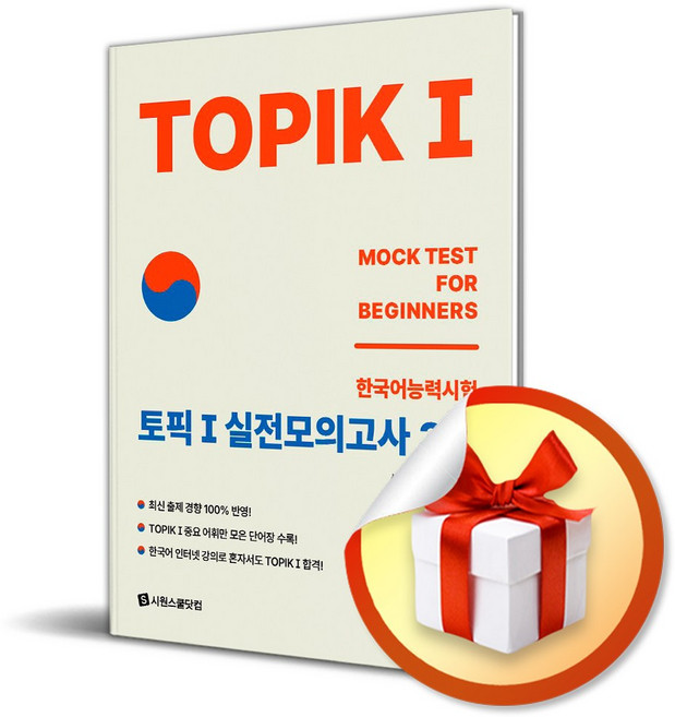 시원스쿨닷컴 TOPIK 1 (토픽 1) 실전모의고사 3회 (마스크제공)