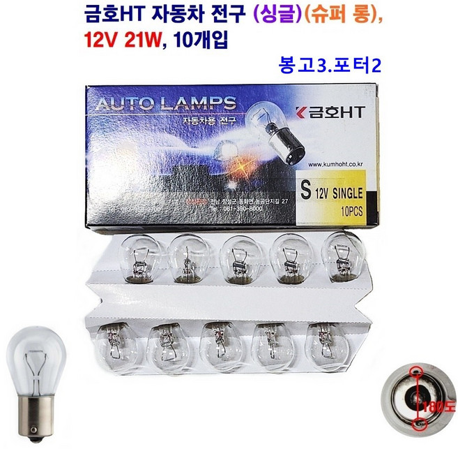 금호HT 자동차 전구(슈퍼 롱) 전구 포터2 봉고3 전구 (싱글) 12V 21W 10개입1셋트, 1156, 1세트