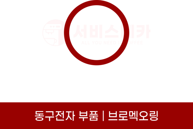 동구전자부품 베누스타 브로멕오링 O-RING HQ DM200 X07 X09 LX700 공용