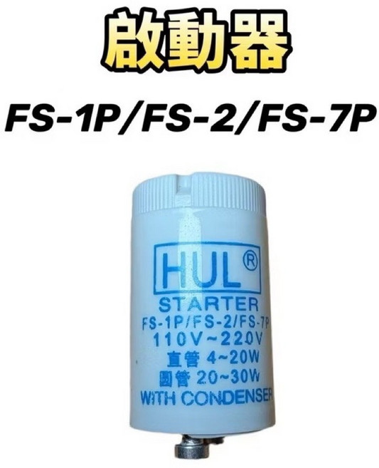 友情牌 PF-366 紫外線殺菌燈管 6W 飛利浦 T5 附啟動器, 7P啟動器1個（無燈管）現貨