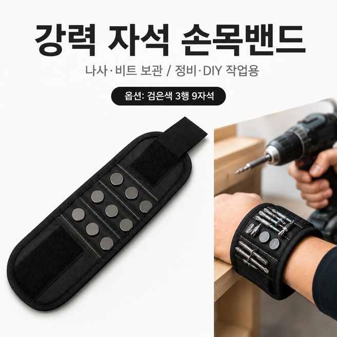 강력 자석 손목밴드 나사 보관 팔찌 공구 자석밴드 전동드릴 비트 분실방지 정비 DIY 작업용, 1개, 3행 9자석 블랙