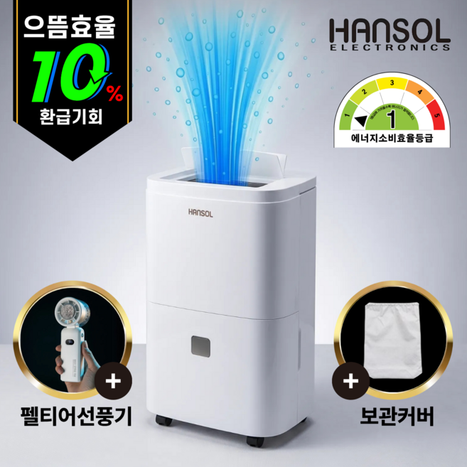 한솔일렉트로닉스 [1등급 초절전 10%환급] 45L 대형 제습기 연속자동배수 저소음 가정용 업소용, 1등급 45L 제습기