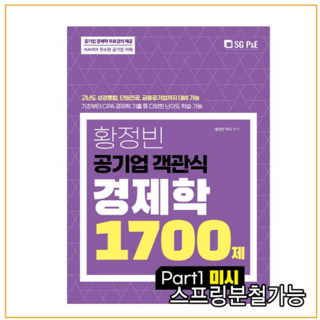 (서울고시각) 2021년 황정빈 공기업 객관식 경제학 1700제 PART 1 미시, 2권으로 （선택시 취소불가）
