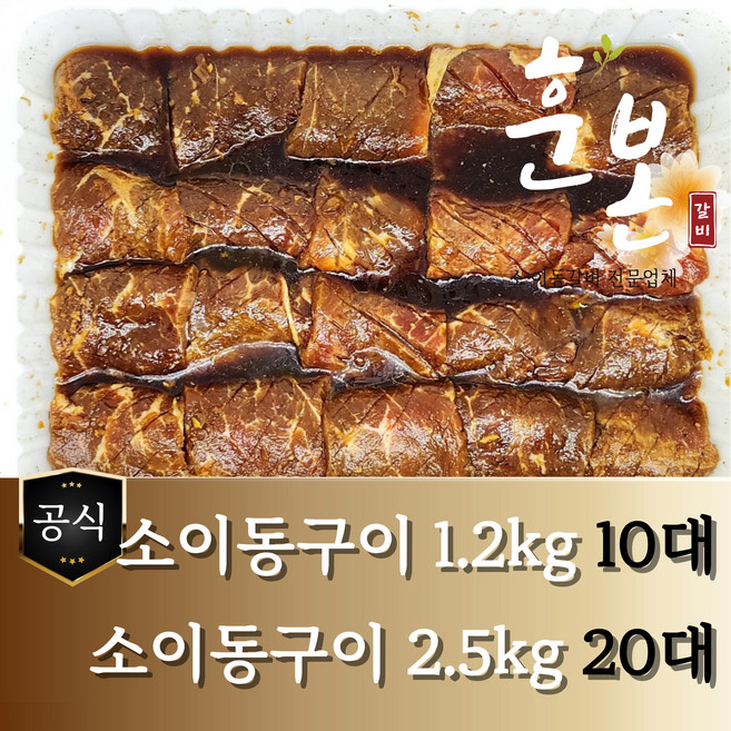 [훈본갈비] 고기로만 뼈없는 소이동갈비 700g/1.2kg/2.5kg 수제양념 소이동구이, 2.5kg, 1개