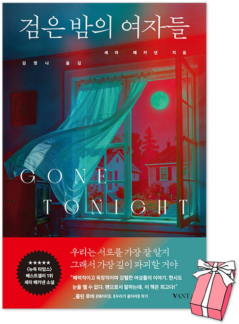 검은 밤의 여자들 : 뉴욕타임스 베스트셀러 소설 책 + 사은품 제공, 반타, 세라 페카넨