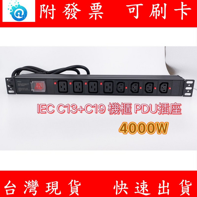 PDU 機櫃插座 C13 C19輸出 C20輸入 8孔 250V 16A 4000W 220V 專用排插, 1個