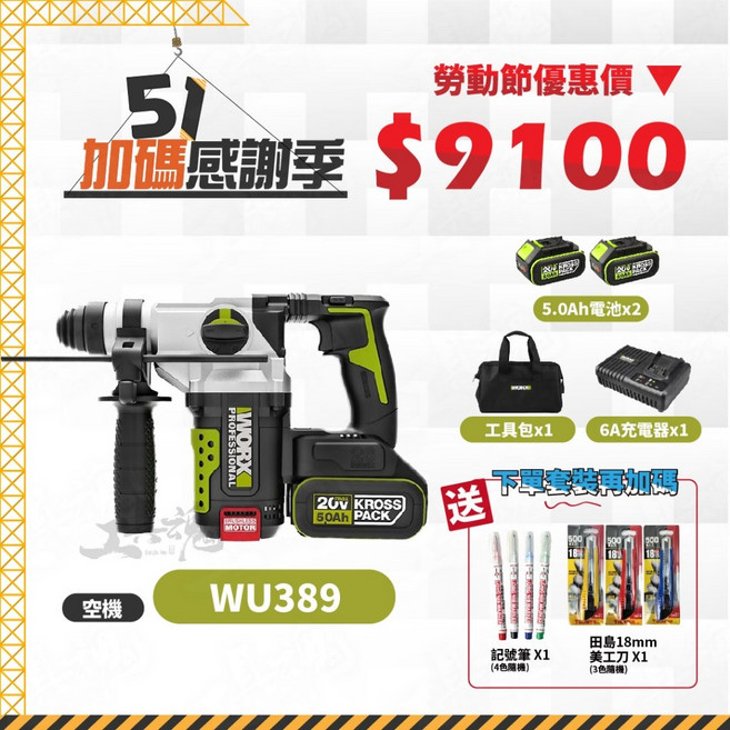 威克士 WU389 套裝, 1個