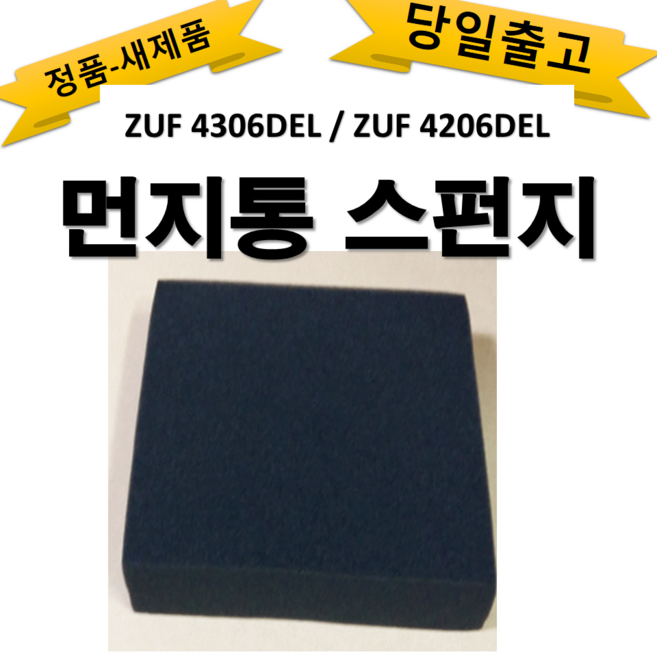 ZUF4206DEL / ZUF4306DEL 먼지통 스펀지 일렉트로룩스 정품 청소기 부품, 1개