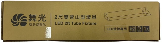 舞光 2尺雙管山型LED燈具 節能省電 台灣製造, 1個