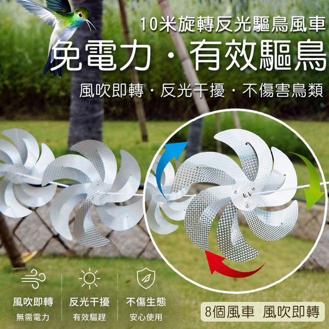 10米旋轉反光驅鳥風車 免電力・有效驅鳥, 1個