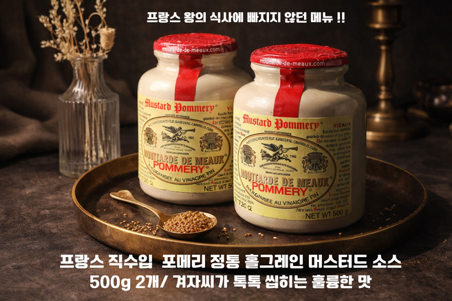 [프랑스 직수입] 포메리 홀그레인 머스타드소스 500g 2개/ 프랑스 모 지방 비밀레시피로 제조한 겨자씨가 톡톡씹히는 프랑스식 정통 홀그레인 머스타드소스, 1kg, 1개