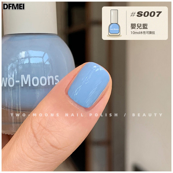 DFMEI Two-Moons【S003-152全色號】水性可撕拉指甲油免烤無味梨渦淺笑, 1個, 1g, S007嬰兒藍:如圖