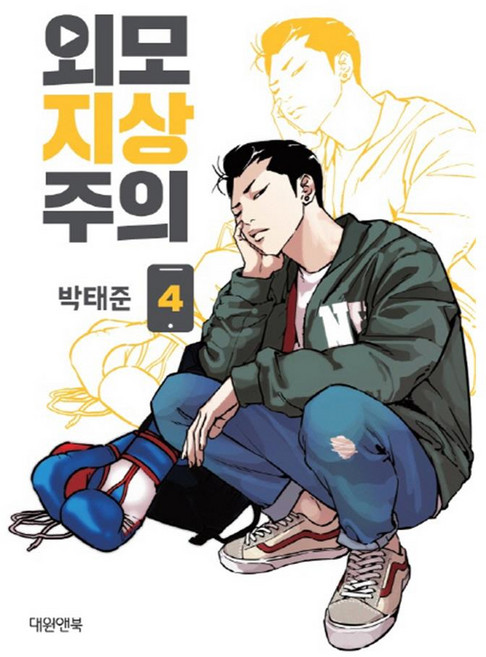 [대원앤북] 외모지상주의 4권, 단품