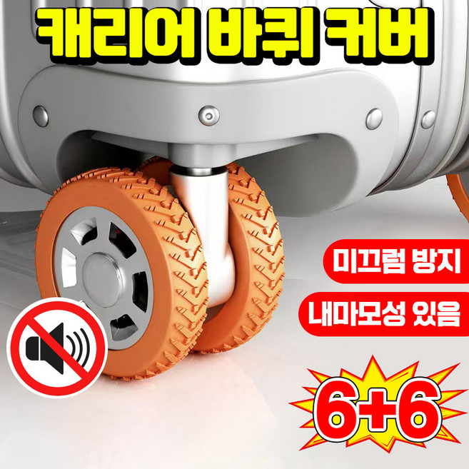 [당일출고] 여행용 캐리어 바퀴 커버 실리콘 5세대 바퀴 교체 보호 커버 소음방지 오염 미끄럼 방지 내마성 있음, 12개, 블랙