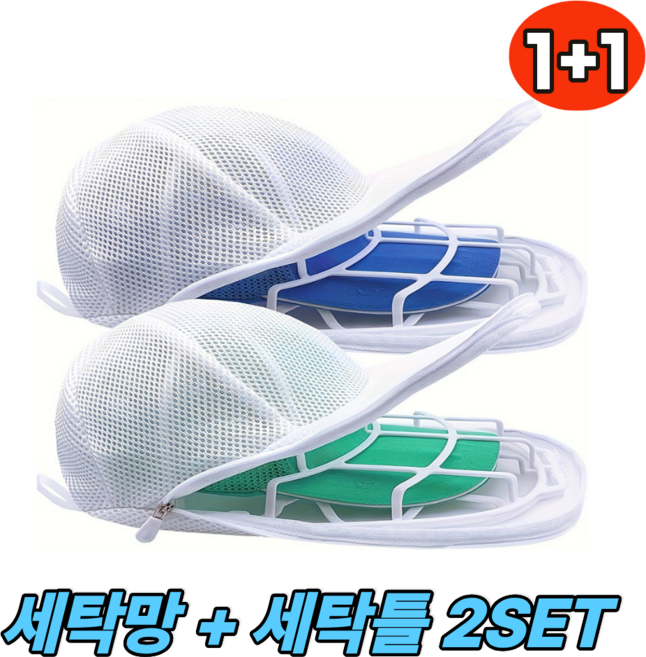 디에이치 모자 세탁망 변형방지 세탁틀, 2개, 화이트