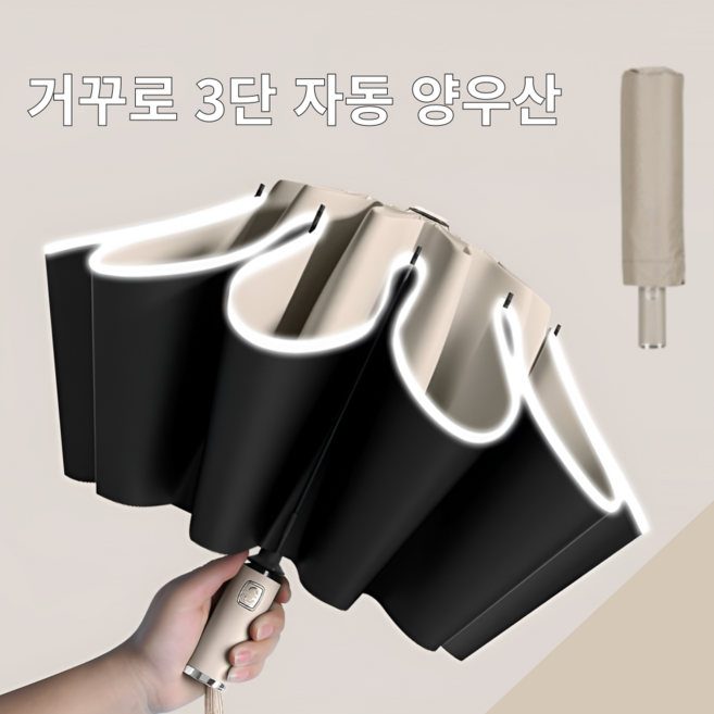 루닌 초강력 거꾸로 3단 자동 우산 접이식 자외선차단 양우산