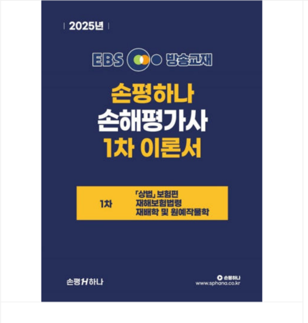 한치영 2025 EBS 손해평가사 손평하나 1차 이론서, 2권으로 (선택시 취소불가)