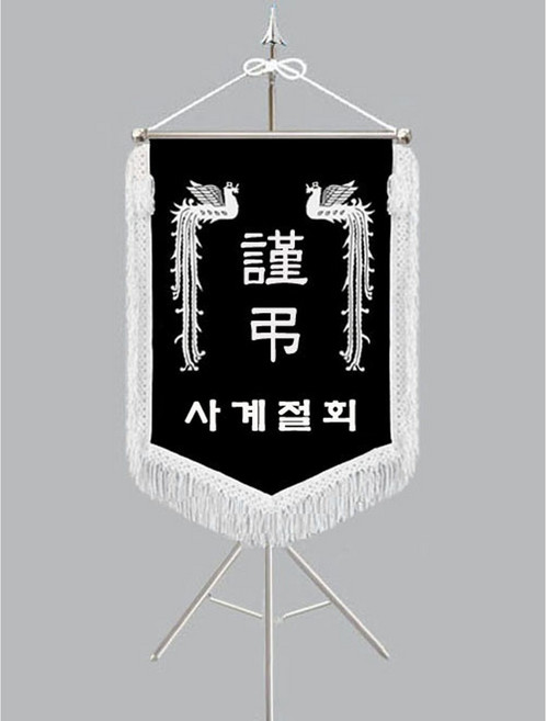 [다선플래그 K-2 흰수술 풀세트] 근조기 상조기 경조기 조의기 상조회기 근조깃발 상조깃발 경조깃발 조의깃발 근조기제작 조기제작 깃발제작 보관케이스/배송비포함가격, 1개