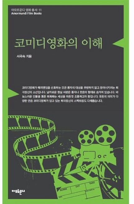 코미디영화의 이해, 아모르문디, 서곡숙