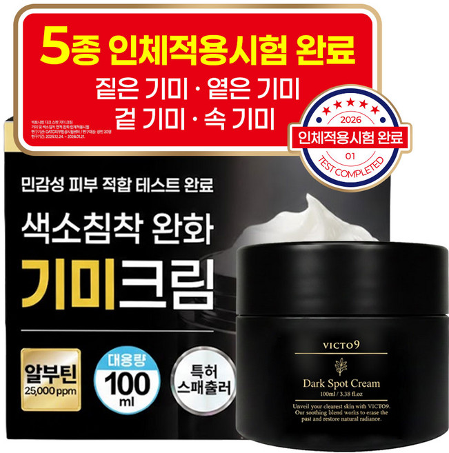 (고함량) 기미 억제 빅토나인 기미크림 트라넥삼산 대용량 잡티미백 색소침착크림, 1개, 100g - 기미 잡티 제거