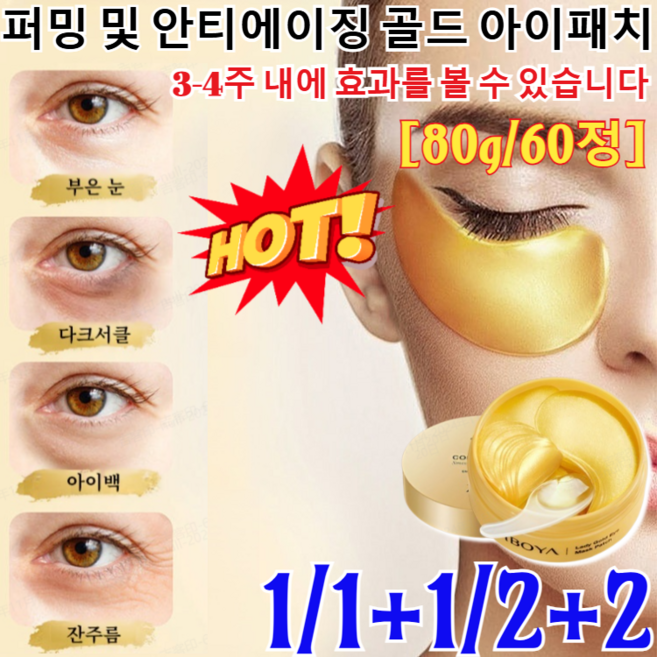 1/1+1 퍼밍 및 안티에이징 골드 아이패치 리얼 골드 하겔 아이패치 스네일 리페어 인텐시브 골드 아이 겔 패치/눈가 피부를 관리합니다 80g/60정, [1+1개]80g/60매, 1개