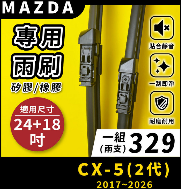 矽膠雨刷 適用於MAZDA 馬自達 CX-5 2代 2017-2026年 24/18吋 CX5 專用軟骨式雨刷 好安裝 好安靜 好清晰, MAZDA 馬自達 CX-5 2代 2017~2026年
