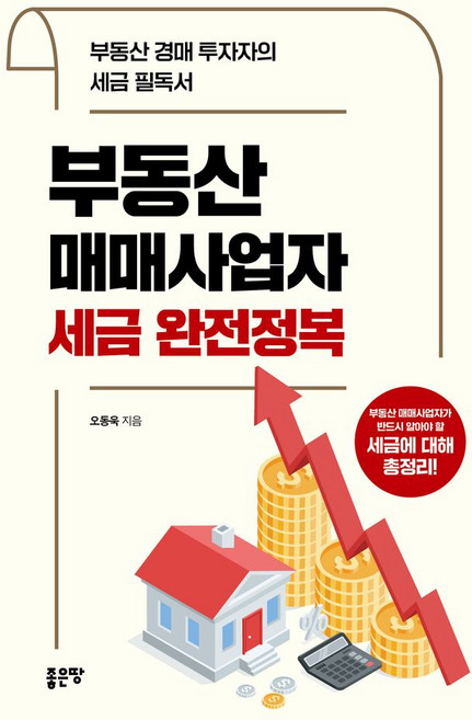 부동산매매사업자 세금 완전정복:부동산 경매 투자자의 세금 필독서, 부동산매매사업자 세금 완전정복, 오동욱(저), 좋은땅, 오동욱 - 부동산 세금 책