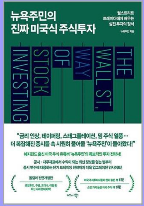 뉴욕주민의 진짜 미국식 주식투자, 단품, 단품